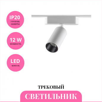 Трековый светильник NOVOTECH SHINO 359089 Трековый светильник NOVOTECH SHINO 359089