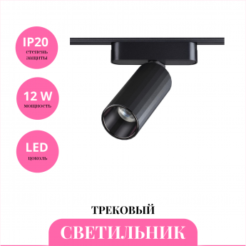Трековый светильник NOVOTECH SHINO 359092 Трековый светильник NOVOTECH SHINO 359092