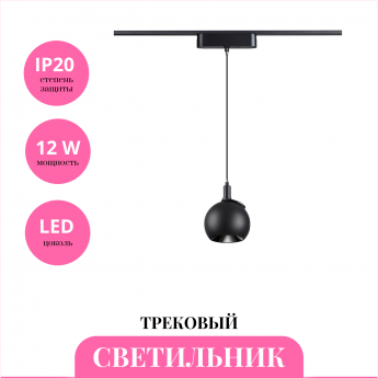 Трековый светильник NOVOTECH SHINO 359098 Трековый светильник NOVOTECH SHINO 359098