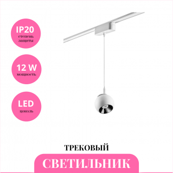 Трековый светильник NOVOTECH SHINO 359099 Трековый светильник NOVOTECH SHINO 359099