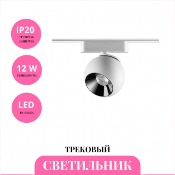 Трековый светильник NOVOTECH SHINO 359101 Трековый светильник NOVOTECH SHINO 359101