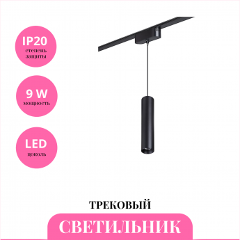 Трековый светильник NOVOTECH SHINO 359102 Трековый светильник NOVOTECH SHINO 359102