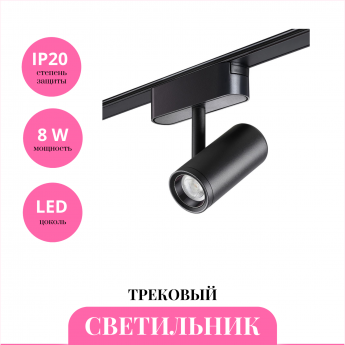 Трековый светильник NOVOTECH SHINO 359104 Трековый светильник NOVOTECH SHINO 359104