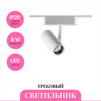 Трековый светильник NOVOTECH SHINO 359105 Трековый светильник NOVOTECH SHINO 359105