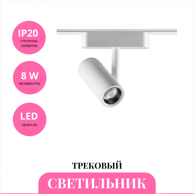 Трековый светильник NOVOTECH SHINO 359105 NV-359105