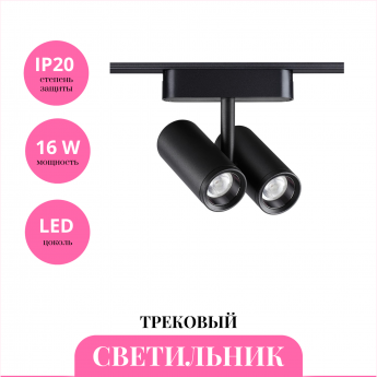 Трековый светильник NOVOTECH SHINO 359108