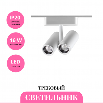 Трековый светильник NOVOTECH SHINO 359109