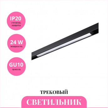 Трековый светильник NOVOTECH SHINO 359201