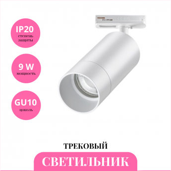 Трековый светильник NOVOTECH SLIM 370860 Трековый светильник NOVOTECH SLIM 370860
