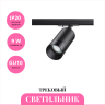 Трековый светильник NOVOTECH SLIM 370861 NV-370861