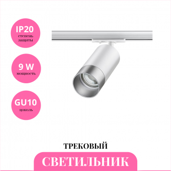 Трековый светильник NOVOTECH SLIM 370862