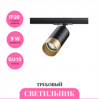 Трековый светильник NOVOTECH SLIM 370863
