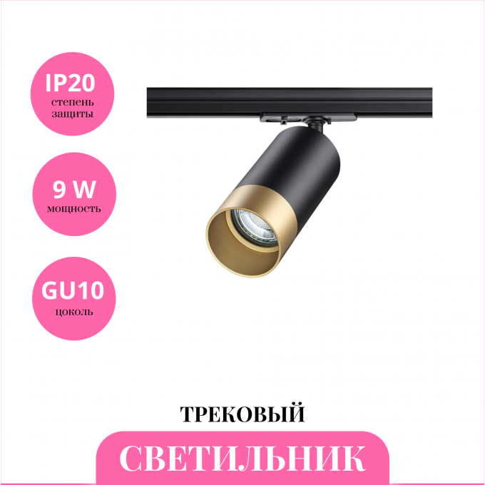 Трековый светильник NOVOTECH SLIM 370863 NV-370863
