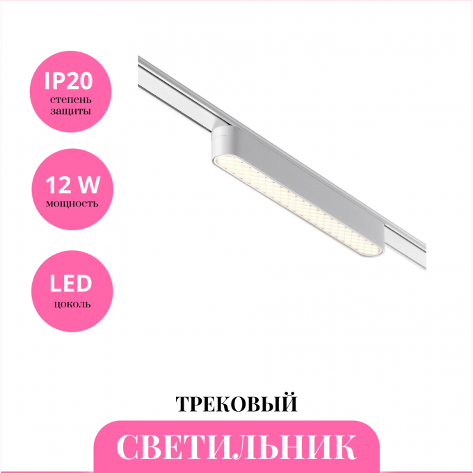 Трековый светильник NOVOTECH SMAL 359247 NV-359247