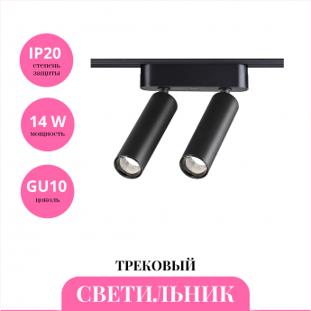 Трековый светильник NOVOTECH SMAL 359252