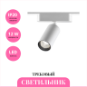 Трековый светильник NOVOTECH SMAL 359255 Трековый светильник NOVOTECH SMAL 359255