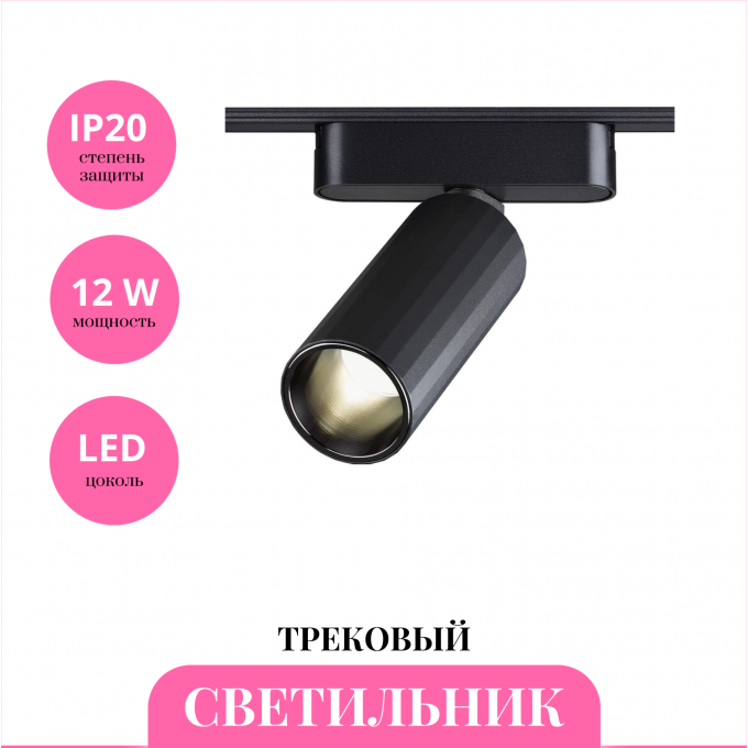 Трековый светильник NOVOTECH SMAL 359258 NV-359258