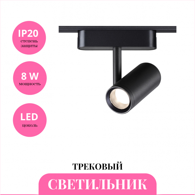 Трековый светильник NOVOTECH SMAL 359270 NV-359270