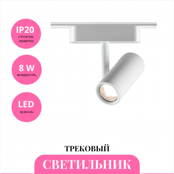 Трековый светильник NOVOTECH SMAL 359271 Трековый светильник NOVOTECH SMAL 359271