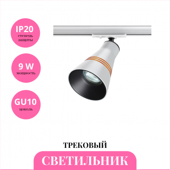 Трековый светильник NOVOTECH SOBIT 370858
