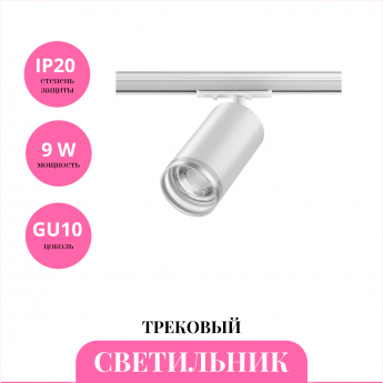 Трековый светильник NOVOTECH ULAR 370876