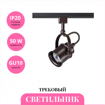 Трековый светильник NOVOTECH VETERUM 370545