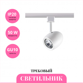 Трековый светильник NOVOTECH VETERUM 370546 Трековый светильник NOVOTECH VETERUM 370546