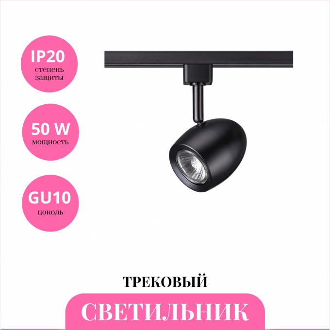 Трековый светильник NOVOTECH VETERUM 370547 NV-370547