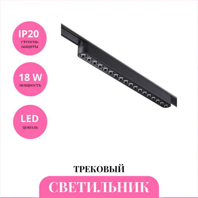 Трековый светильник SNOVOTECH SHINO 359078 NV-359078