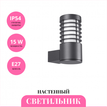 Уличный настенный светильник NOVOTECH COVER 370949
