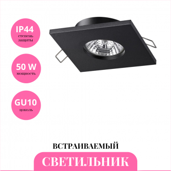 Встраиваемый светильник NOVOTECH AQUA 370805