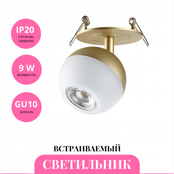 Встраиваемый светильник NOVOTECH GARN 370819