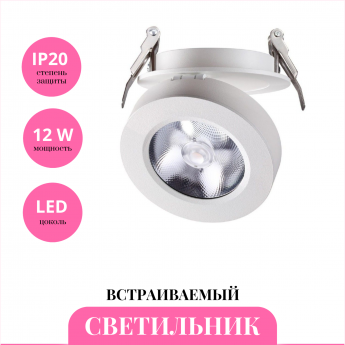 Встраиваемый светильник NOVOTECH GRODA 357982