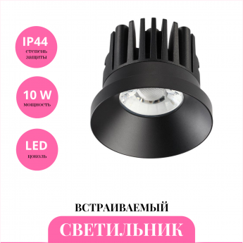 Встраиваемый светильник NOVOTECH METIS 357586