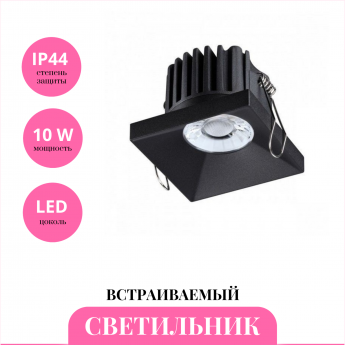 Встраиваемый светильник NOVOTECH METIS 358481