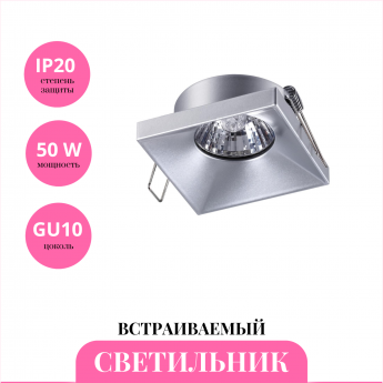 Встраиваемый светильник NOVOTECH METIS 370743