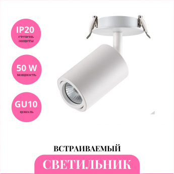 Встраиваемый светильник NOVOTECH PIPE 370398