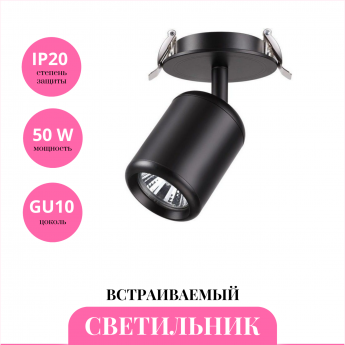 Встраиваемый светильник NOVOTECH PIPE 370451