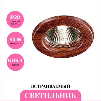 Встраиваемый светильник NOVOTECH WOOD 369714
